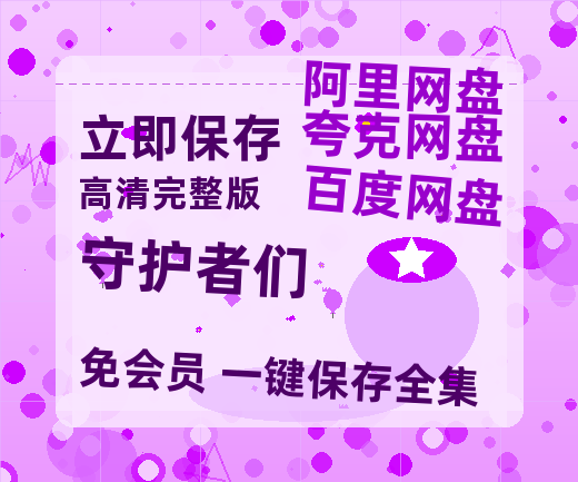 夸克网盘《守护者们》迅雷资源电影免费高清百度云网盘 阿里云网盘 夸克网盘 资源-热文榜资源