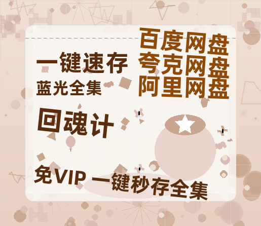 夸克网盘《回魂计》百度云网盘 阿里云网盘 夸克网盘 完整【HD】高清阿里云盘免费资源-热文榜资源