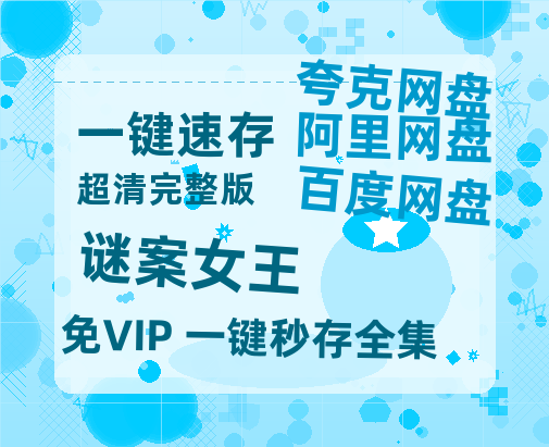 夸克网盘《谜案女王》百度云网盘 阿里云网盘 夸克网盘 /夸克网盘HD1080P高清资源免费-热文榜资源