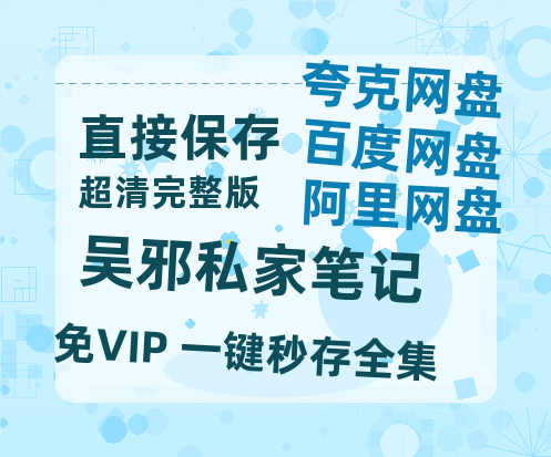 夸克网盘《吴邪私家笔记》百度云网盘 阿里云网盘 夸克网盘 「1080p/HD高清资源」免费阿里云盘在线观看-热文榜资源