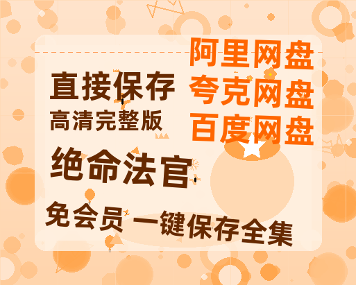 夸克网盘《绝命法官》百度云网盘 阿里云网盘 夸克网盘 【BD720P/泄露-MP4】阿里云盘迅雷BT资源-热文榜资源
