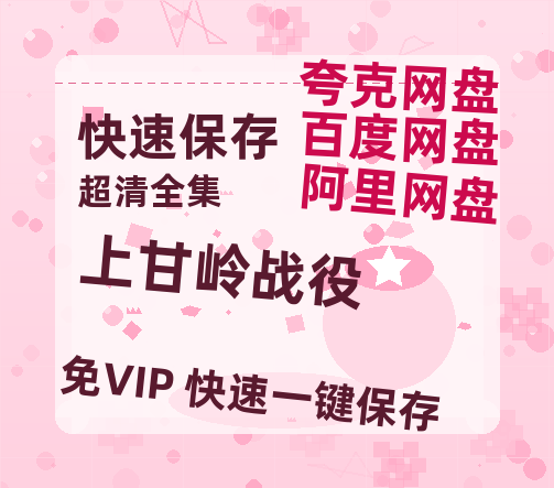 夸克网盘《上甘岭战役》迅雷BT资源国语高清4k画质[1080P]-热文榜资源