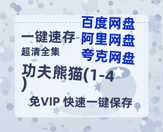 夸克网盘《功夫熊猫(1-4)》百度云网盘 阿里云网盘 夸克网盘 【1080P高清免费】泄露资源-热文榜资源
