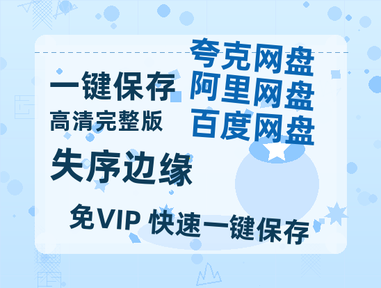 夸克网盘《失序边缘》百度云【BD1080P国语中字】链接-热文榜资源