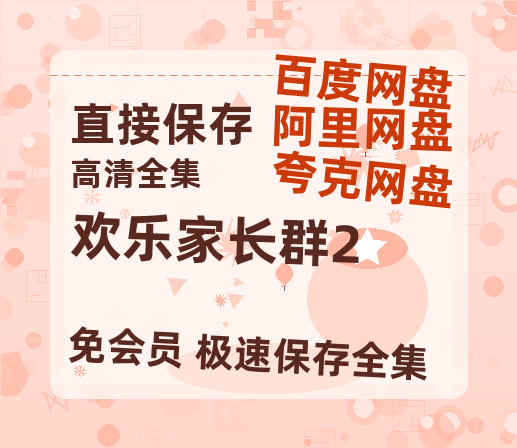 夸克网盘《欢乐家长群2》在线免费观看百度云[1080p]Mp4-热文榜资源