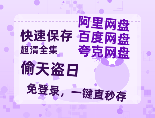 夸克网盘偷天盗日迅雷百度云BT[BDHD-MP4MKV]高清网盘资源-热文榜资源