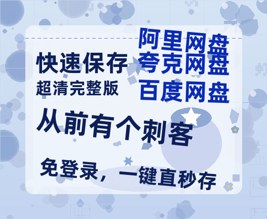 夸克网盘《从前有个刺客》在线观看【免费阿里云盘蓝光1280p百度云】网盘资源-热文榜资源