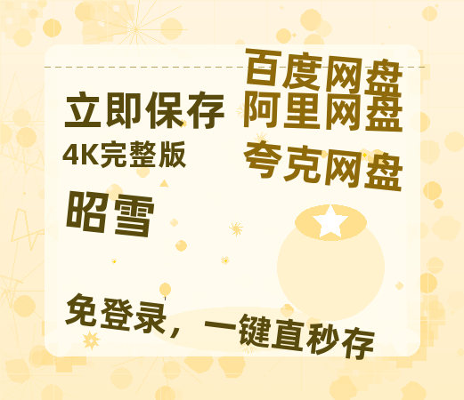 夸克网盘《昭雪》在线观看【免费阿里云盘蓝光1280p百度云】网盘资源-热文榜资源