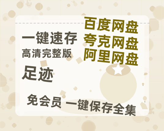 夸克网盘《足迹》百度云资源「百度网盘bd1024p1080pMP4」百度云-热文榜资源