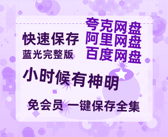 夸克网盘《小时候有神明》百度云在线高清观看(高清版)【1080P清晰】阿里云盘-热文榜资源