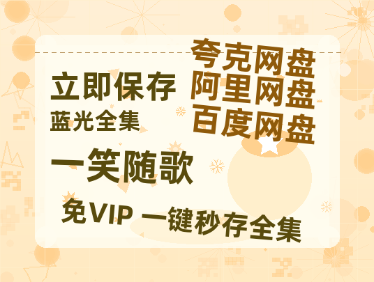 夸克网盘《一笑随歌》国语在线免费观看(hd高清版)【1080P】资源-热文榜资源