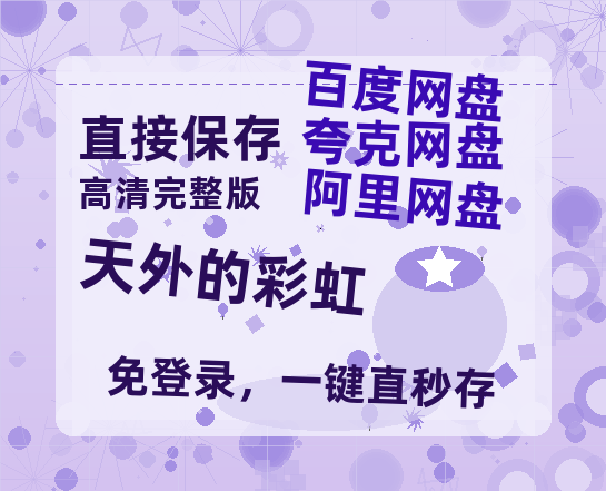 夸克网盘《天外的彩虹 》迅雷网盘磁力资源[MP4720P]高清免费网盘地址-热文榜资源
