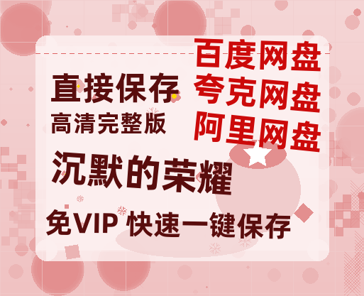 夸克网盘《沉默的荣耀》在线观看百度云电影免费观看阿里云盘HD1080P高清资源-热文榜资源