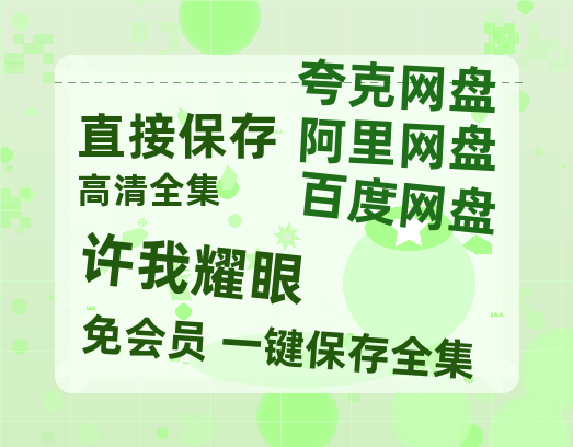 夸克网盘《许我耀眼》百度云网盘 阿里云网盘 夸克网盘 资源国语中字【BD1080P泄露-MKV高清】-热文榜资源