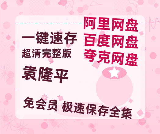 夸克网盘《袁隆平》百度云网盘 阿里云网盘 夸克网盘 「1080p高清HD免费资源」在线观看-热文榜资源