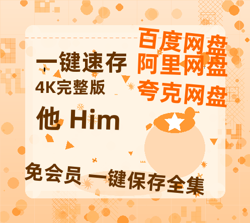 夸克网盘《他 Him》百度云网盘 阿里云网盘 夸克网盘 【1080P高清免费】泄露资源-热文榜资源