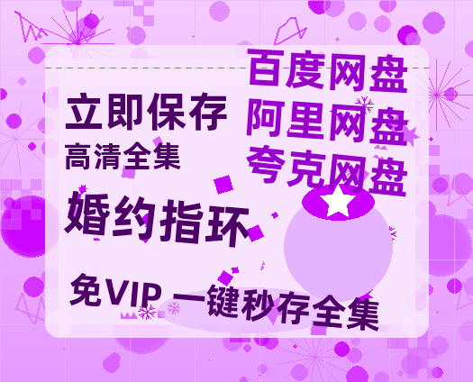 夸克网盘《婚约指环 》百度云网盘 阿里云网盘 夸克网盘 【BD720P/泄露-MP4】阿里云盘迅雷BT资源-热文榜资源