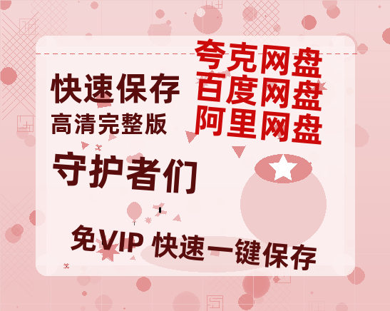 夸克网盘《守护者们》迅雷BT种子（HD1080P高清版/泄露-MP4）百度云网盘 阿里云网盘 夸克网盘-热文榜资源