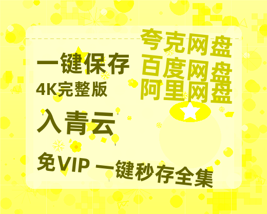 夸克网盘《入青云》网盘资源国语中字4k超清「BD1280P/泄露-MP4」阿里云盘-热文榜资源