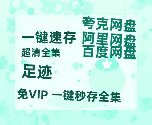 夸克网盘《足迹》迅雷BT资源(电影天堂)[MP4]超清[HD720p1080p]-热文榜资源