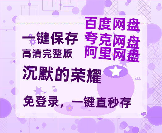 夸克网盘《沉默的荣耀》百度云网盘 阿里云网盘 夸克网盘 迅雷BT网盘资源HD1080P高清夸克网盘[HD1080PMKV]-热文榜资源