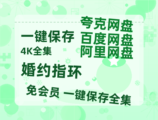夸克网盘《婚约指环 》国语在线免费观看(hd高清版)【1080P】资源-热文榜资源