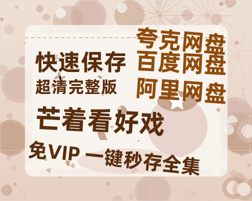夸克网盘《芒着看好戏》百度云资源高清「BD720p1080pMp4迅雷」网盘-热文榜资源