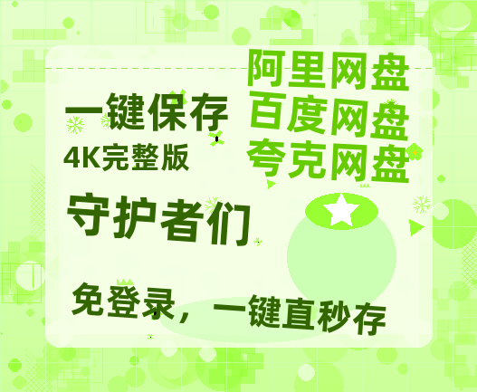 夸克网盘《守护者们》百度云网盘 阿里云网盘 夸克网盘 【超清1280P-MP4-夸克网盘】资源免费迅雷-热文榜资源
