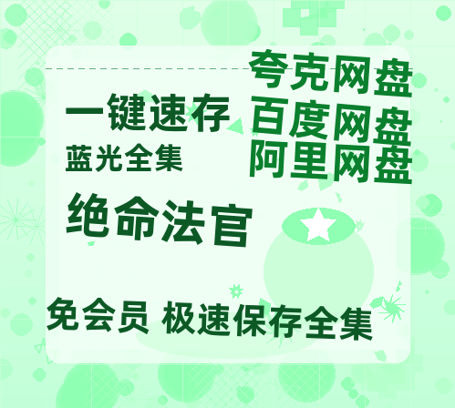 夸克网盘《绝命法官》迅雷BT种子【BD-720p1080p蓝光4K高清】百度网盘英文版-热文榜资源