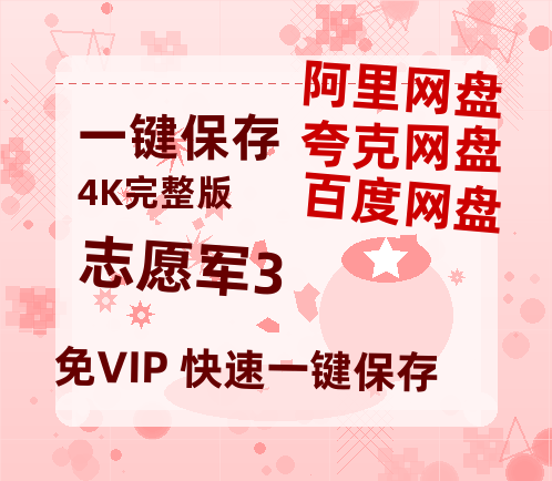 夸克网盘《志愿军3》百度云网盘 阿里云网盘 夸克网盘 资源【1080P超高清】阿里云盘-热文榜资源