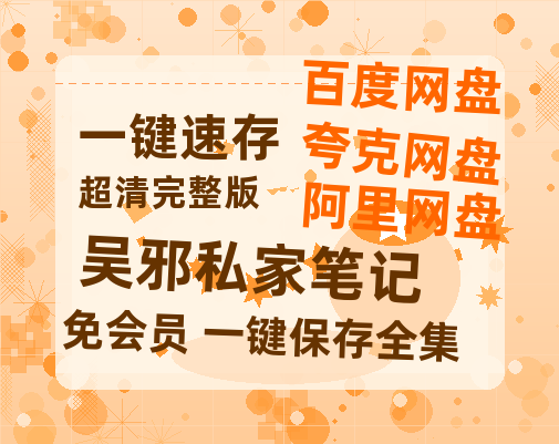 夸克网盘《吴邪私家笔记》百度云网盘 阿里云网盘 夸克网盘 资源泄漏版本HD1080P高清免费迅雷-热文榜资源