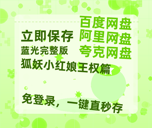 夸克网盘《狐妖小红娘王权篇》百度云高清免费【HD1080P】网盘链接资源-热文榜资源