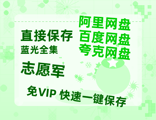 夸克网盘《志愿军》百度云资源「HD1080p1280pMP4」云网盘链接-热文榜资源