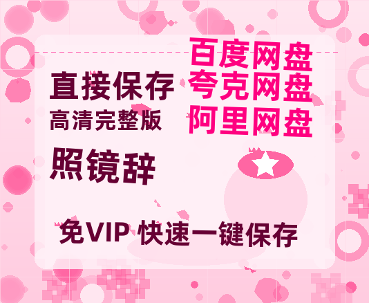 夸克网盘《照镜辞》百度云网盘 阿里云网盘 夸克网盘 清晰版免费中字迅雷资源【HD1080P夸克网盘-MKV】-热文榜资源