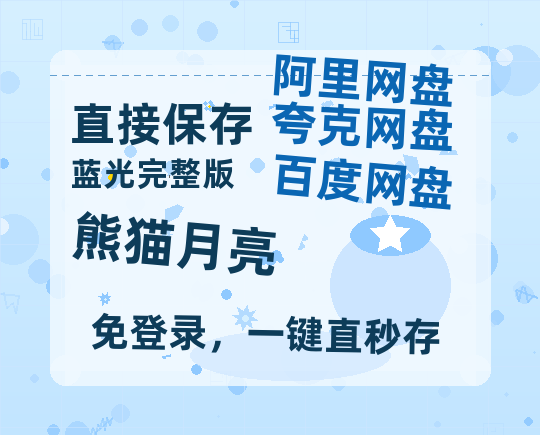 夸克网盘《熊猫月亮》百度云【1280P网盘共享】超清晰画质-热文榜资源