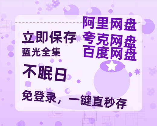 夸克网盘《不眠日》百度云[1080p高清中字]迅雷网盘-热文榜资源