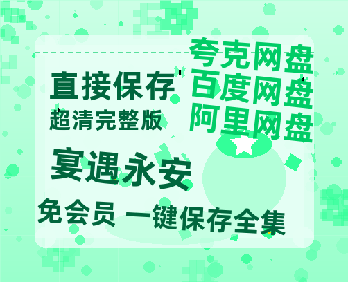 夸克网盘《宴遇永安》百度云免费观看高清国语中字阿里云盘在线播放-热文榜资源