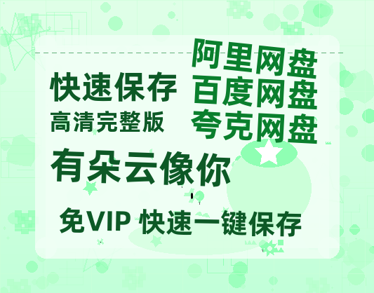 夸克网盘《有朵云像你》迅雷BT资源[MP4]超清[HD720p1080p]-热文榜资源