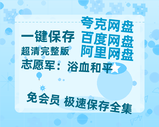 夸克网盘《志愿军：浴血和平》百度网盘迅雷BT资源[BDHD-MP4MKV]高清网盘-热文榜资源