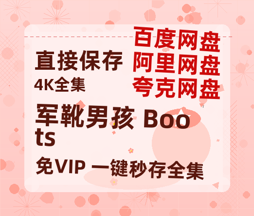 夸克网盘《军靴男孩 Boots》网盘资源迅雷BT网盘资源HD1080P高清夸克网盘【正版资源泄露】百度云-热文榜资源