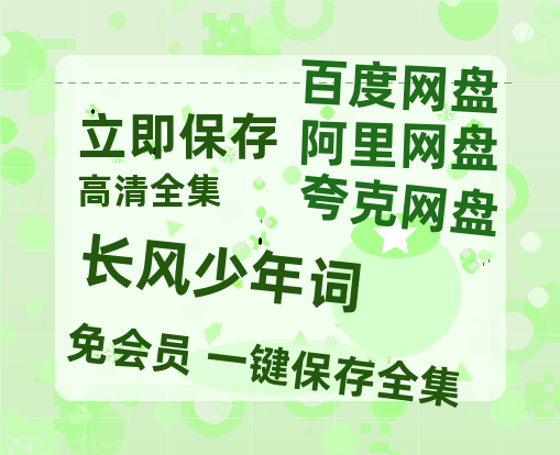 夸克网盘《长风少年词》迅雷BT资源[mkv]高清蓝光画质[HD720p]阿里云盘-热文榜资源