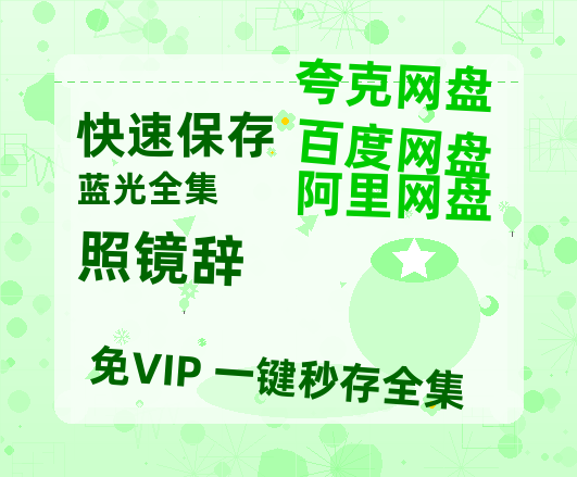 夸克网盘《照镜辞》百度网盘资源免费分享HD1080P高清无水印阿里云盘-热文榜资源