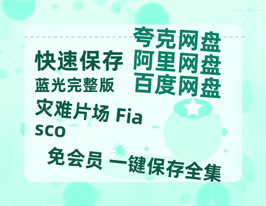 夸克网盘《灾难片场 Fiasco》迅雷百度云BT[BDHD-MP4MKV]高清网盘资源-热文榜资源