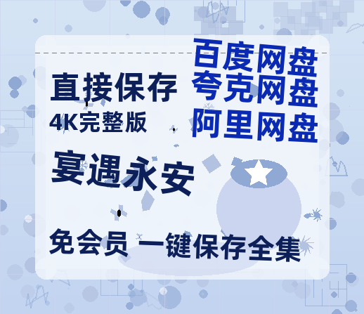 夸克网盘《宴遇永安》百度云网盘 阿里云网盘 夸克网盘 资源「阿里云盘1080p高清HD资源」迅雷-热文榜资源
