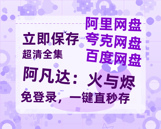 夸克网盘《阿凡达：火与烬》迅雷BT资源种子[HD-1280P超清]百度云资源-热文榜资源