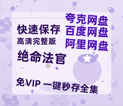 夸克网盘《绝命法官》百度云网盘 阿里云网盘 夸克网盘 资源【高清中字】免费磁力链接-热文榜资源