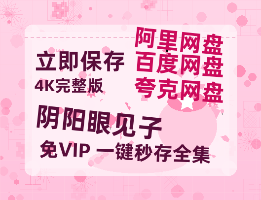 夸克网盘《阴阳眼见子》百度云网盘 阿里云网盘 夸克网盘 迅雷【BD720P/泄露-MKV】高清在线看-热文榜资源