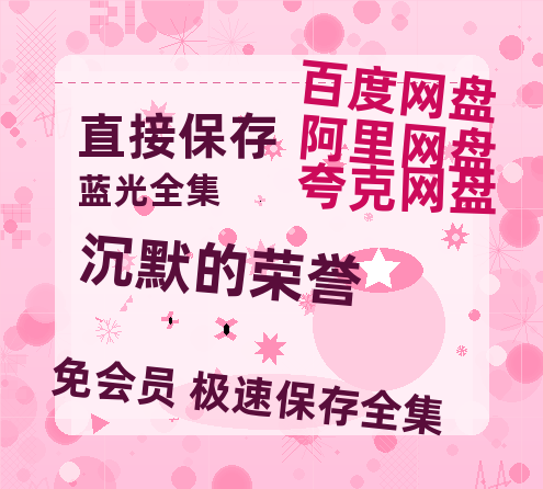 夸克网盘《沉默的荣誉》网盘资源【BD1280P高清-MP4-阿里云盘】百度云在线观看-热文榜资源