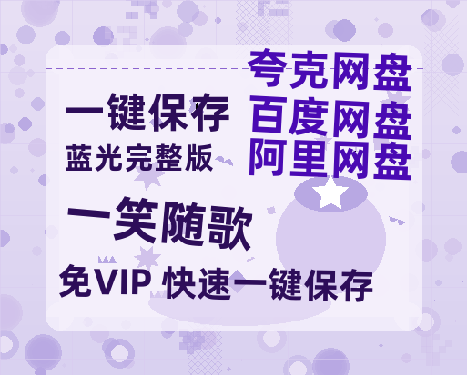 夸克网盘《一笑随歌》在线观看免费完整高清版百度云资源(手机版)-热文榜资源