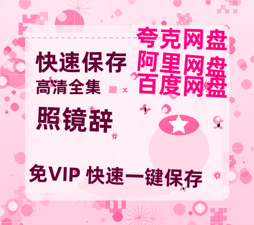 夸克网盘《照镜辞》百度云网盘 阿里云网盘 夸克网盘 在线免费观看【1280p清晰】资源-热文榜资源